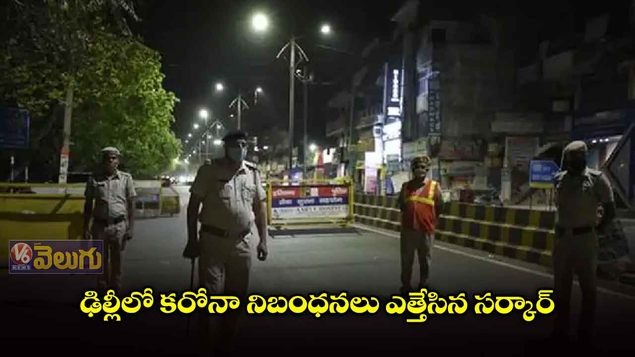 ఢిల్లీలో నైట్ కర్ఫ్యూ ఎత్తేసిన ప్రభుత్వం