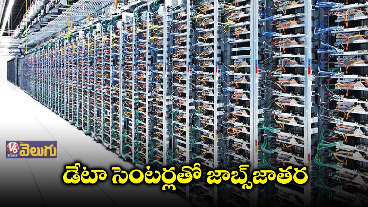 డేటా సెంటర్లకు పెరిగిన డిమాండ్ 