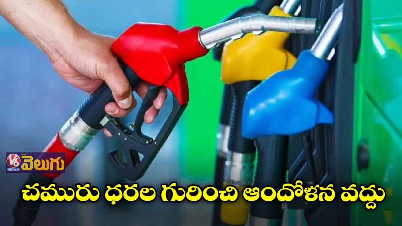 పెట్రో ధరలపై టెన్షన్ వద్దు