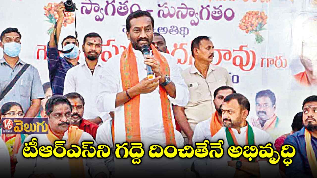 టీఆర్ఎస్ని గద్దె దించితేనే అభివృద్ధి