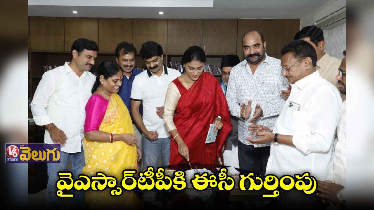 షర్మిల పార్టీకి ఎన్నికల సంఘం గుర్తింపు