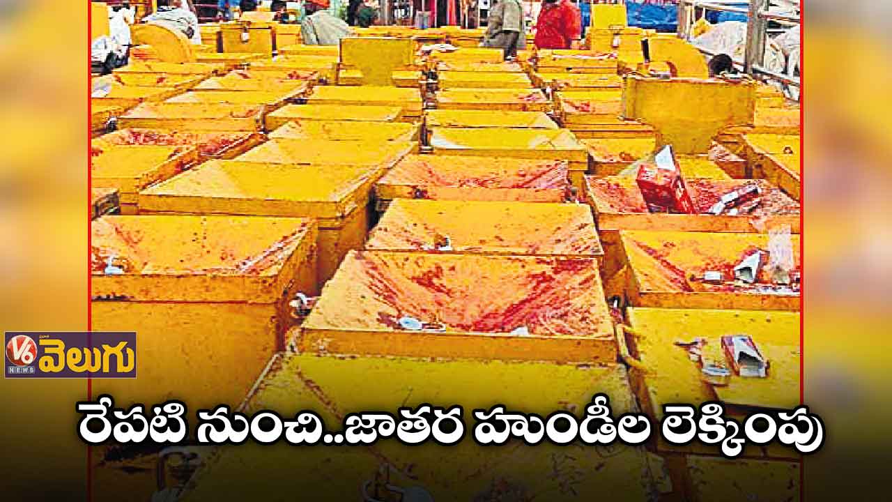 రేపటి నుంచి..జాతర హుండీల లెక్కింపు