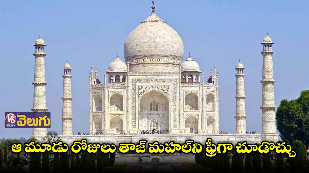 ఆ మూడు రోజులు తాజ్ మహల్ని ఫ్రీగా చూడొచ్చు