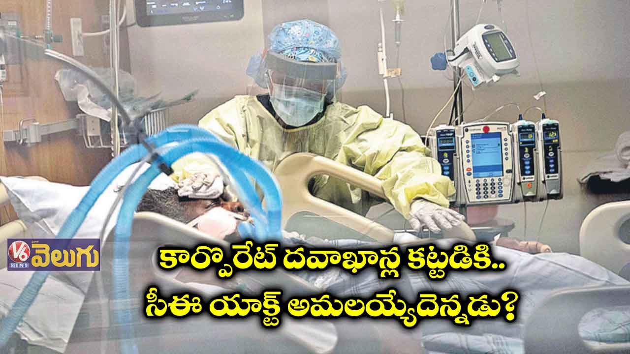 కార్పొరేట్​ దవాఖాన్ల కట్టడికి.. సీఈ యాక్ట్​ అమలయ్యేదెన్నడు?