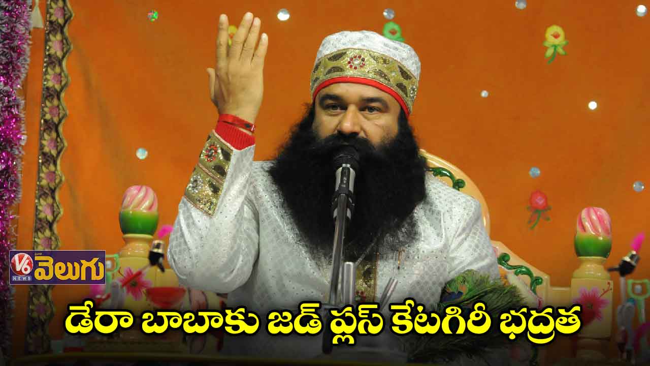 డేరా బాబాకు జడ్ ప్లస్ కేటగిరీ భద్రత