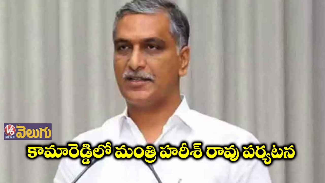 కామారెడ్డిలో మంత్రి హరీశ్ రావు పర్యటన