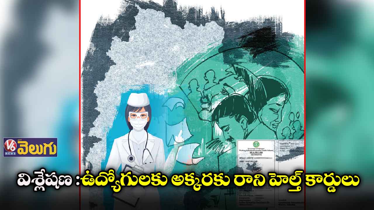 విశ్లేషణ :ఉద్యోగులకు అక్కరకు రాని హెల్త్ కార్డులు