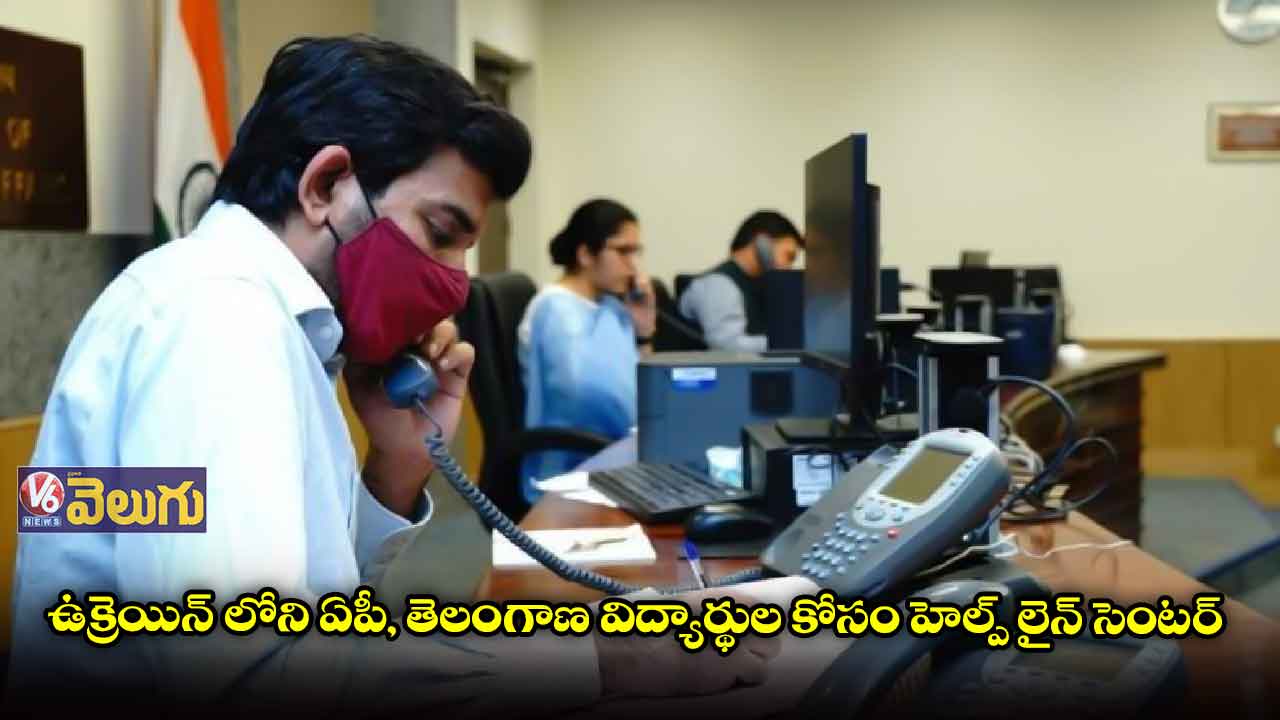 ఉక్రెయిన్ లోని ఏపీ, తెలంగాణ విద్యార్థుల కోసం హెల్ప్ లైన్ సెంటర్