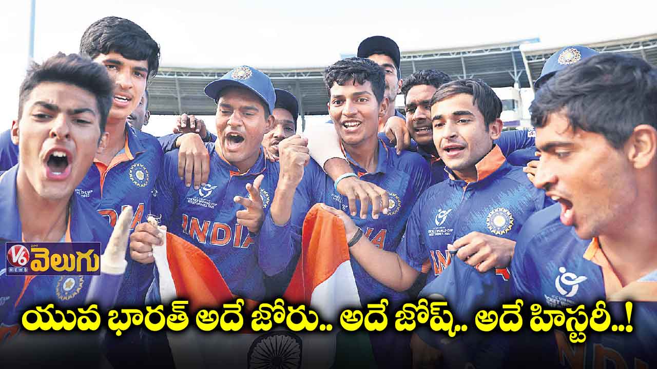 ఫిఫ్త్ వండర్: ఐదోసారి అండర్–19 వరల్డ్కప్ నెగ్గిన ఇండియా