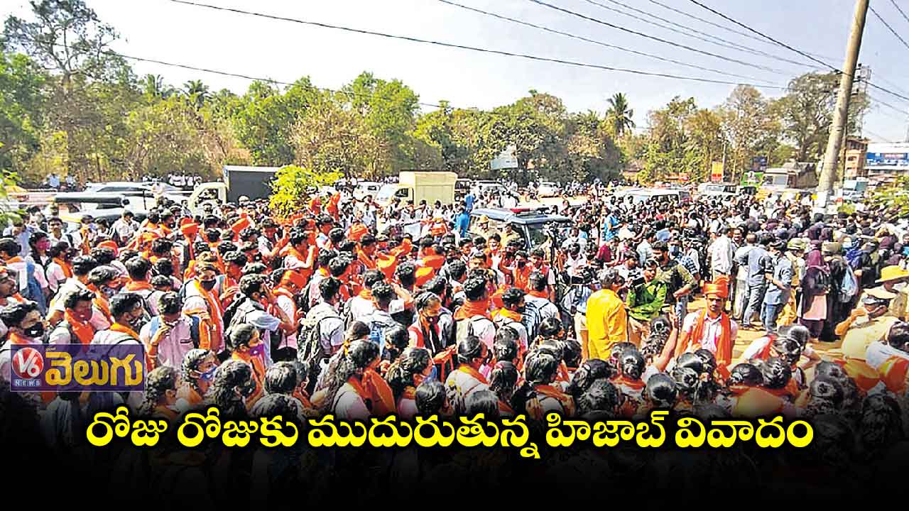రోజు రోజుకు ముదురుతున్న హిజాబ్ వివాదం