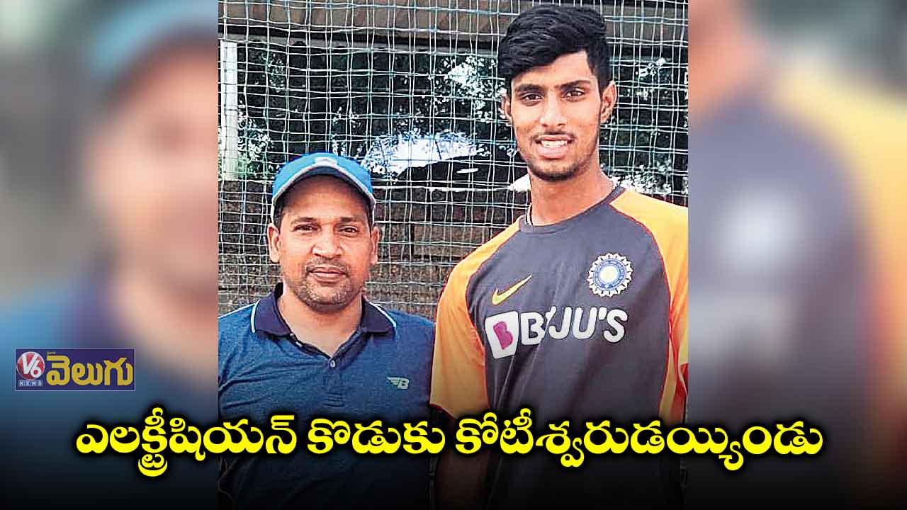 ఎలక్ట్రీషియన్ కొడుకు కోటీశ్వరుడయ్యిండు