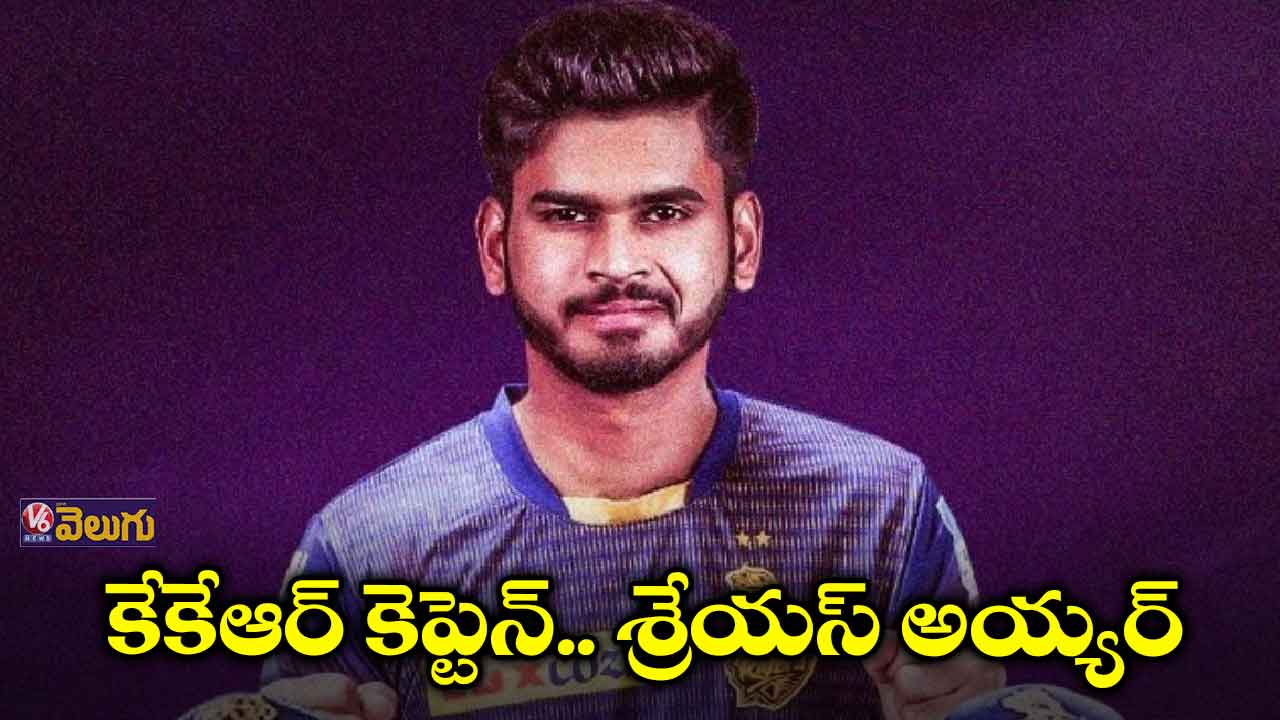 కేకేఆర్ కెప్టెన్గా శ్రేయస్ అయ్యర్
