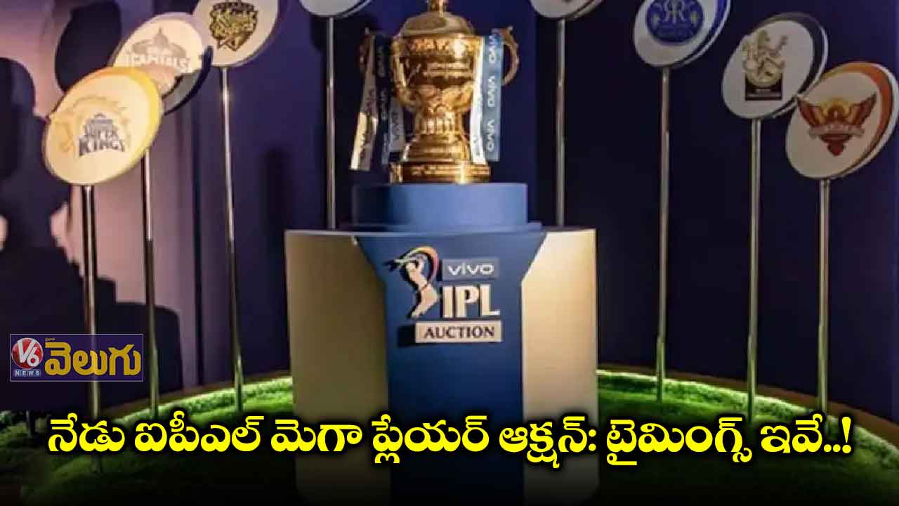 ఎవరు మీలో కోటీశ్వరులు.. ఐపీఎల్ వేలానికి వేళాయెరా!