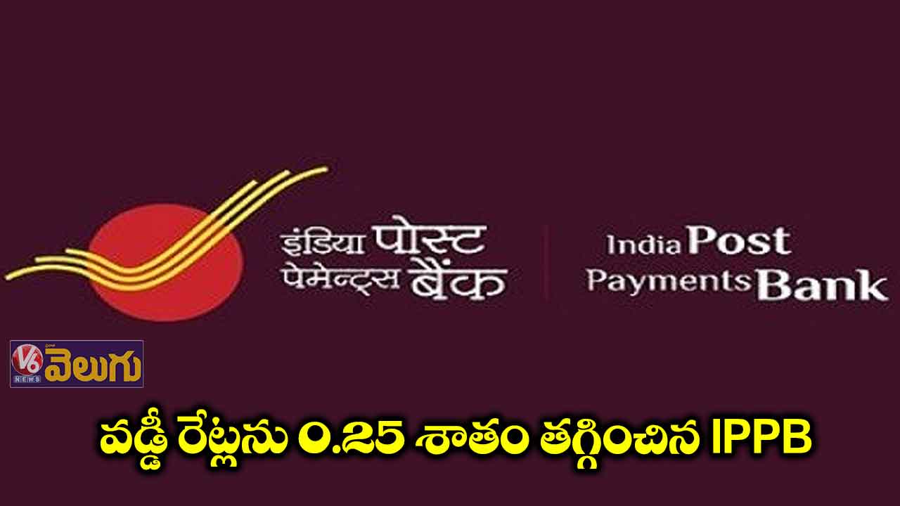 వడ్డీ రేటును తగ్గించిన పోస్ట్ ఆఫీసు