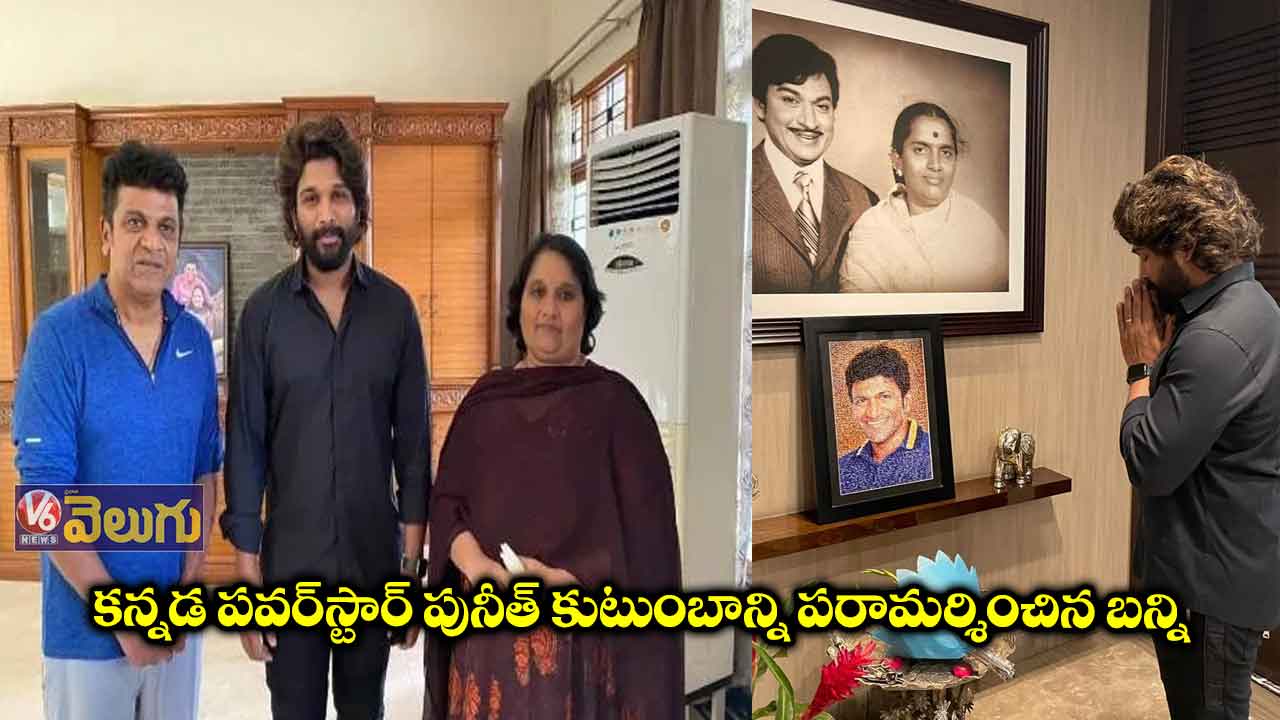 పునీత్ రాజ్‌కుమార్‌ కుటుంబాన్ని పరామర్శించిన అల్లుఅర్జున్