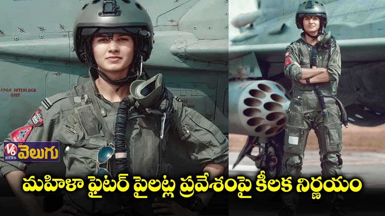 మహిళా ఫైటర్ పైలట్ల ప్రవేశం శాశ్వతం