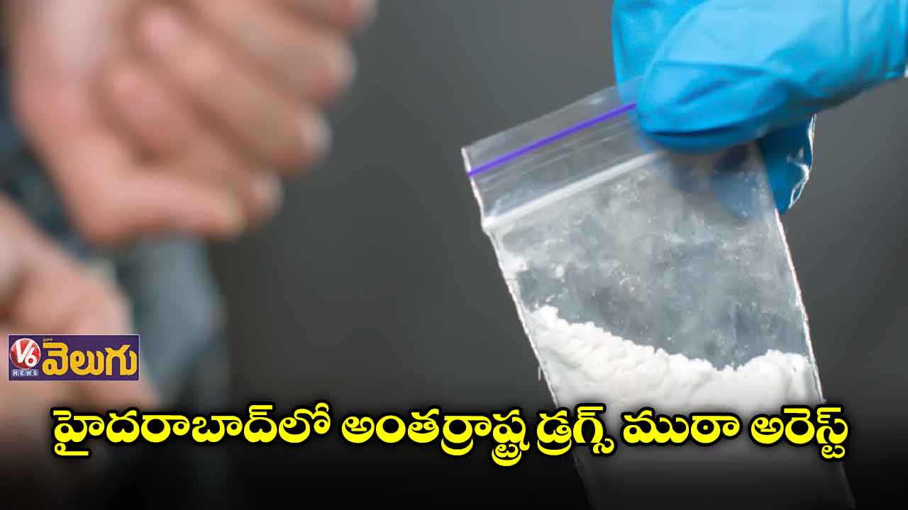 హైదరాబాద్లో అంతర్రాష్ట్ర డ్రగ్స్ ముఠా అరెస్ట్