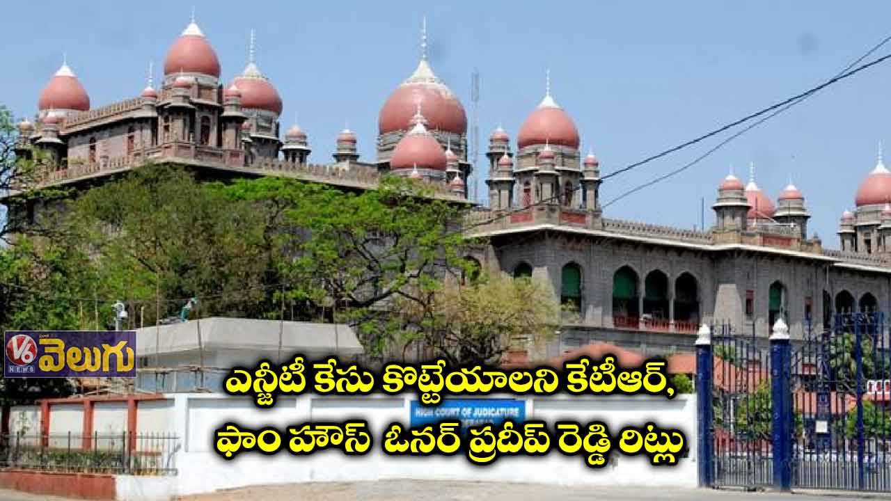 జన్వాడ ఫామ్హౌస్పై తీర్పు రిజర్వ్