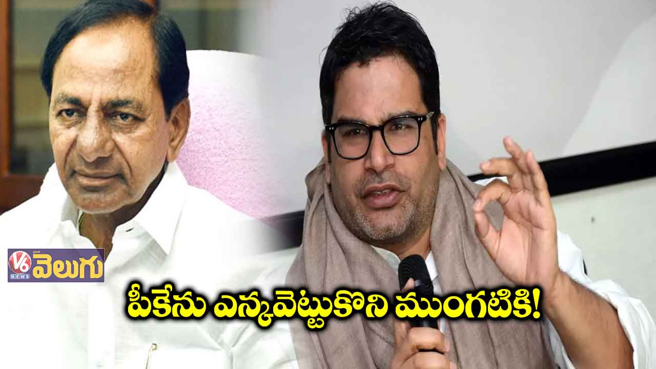 ఇతర పార్టీలు కలిసి రాకపోవడంతో పీకేతో కేసీఆర్ దోస్తీ