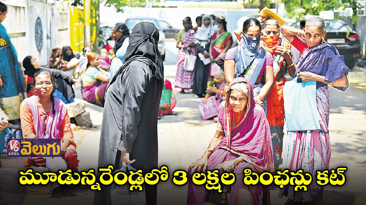 కొత్త పింఛన్లు ఇస్తలే.. ఉన్నయ్ తీసేస్తున్నరు