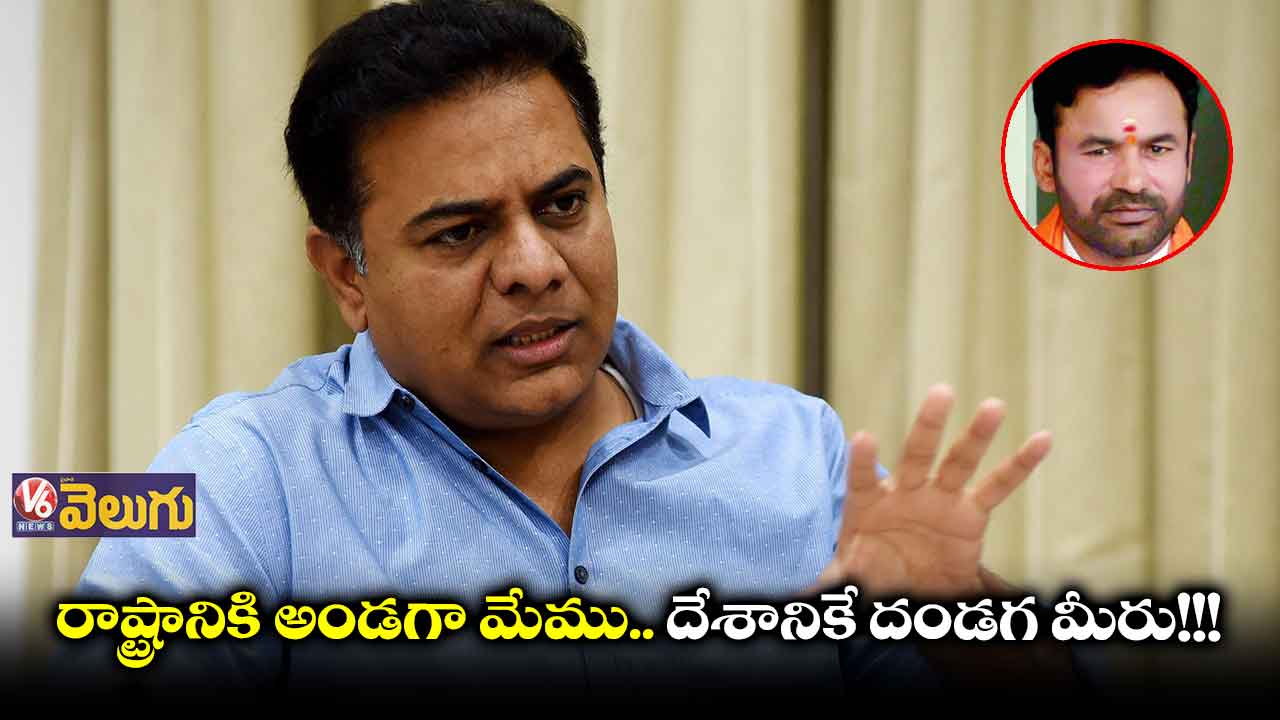 కేంద్రమంత్రి కిషన్ రెడ్డి వ్యాఖ్యలకు కేటీఆర్ కౌంటర్