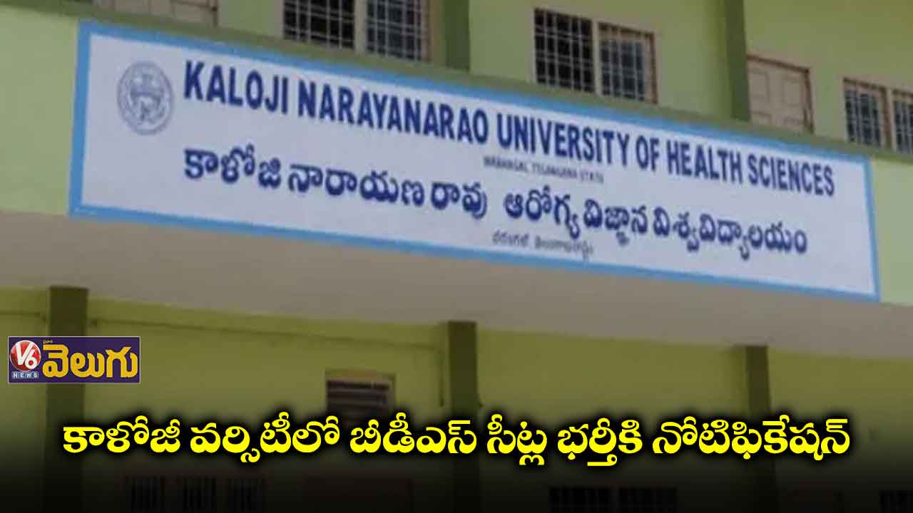 కాళోజి హెల్త్‌ వర్శిటి వెబ్  కౌన్సెలింగ్ నోటిఫికేషన్ రిలీజ్
