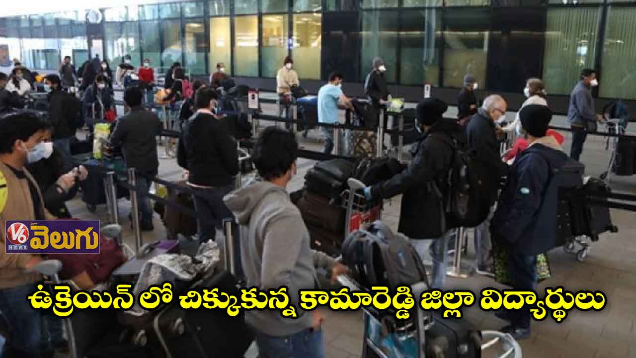 ఉక్రెయిన్ లో కామారెడ్డి జిల్లా విద్యార్థులు..తల్లిదండ్రుల ఆందోళన