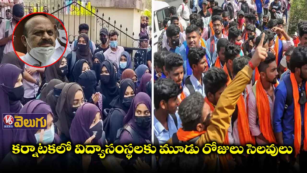 కర్నాటకలో విద్యాసంస్థలకు మూడు రోజులు సెలవులు