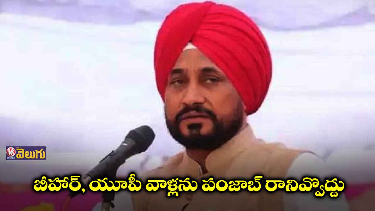 బీహార్, యూపీ వాళ్లను పంజాబ్ రానివ్వొద్దు