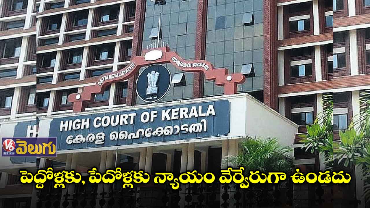పెద్దోళ్లకు, పేదోళ్లకు న్యాయం వేర్వేరుగా ఉండదు