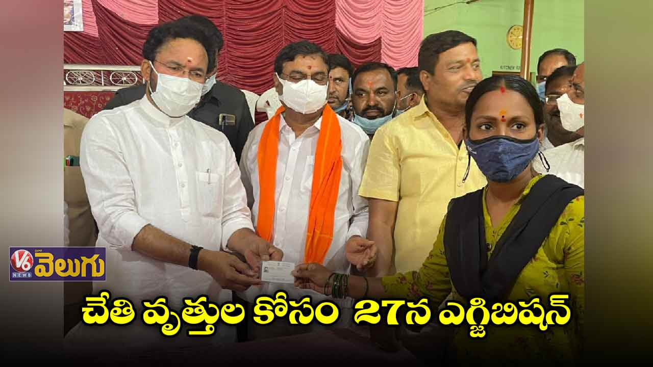 చేతి వృత్తుల కోసం 27న ఎగ్జిబిషన్