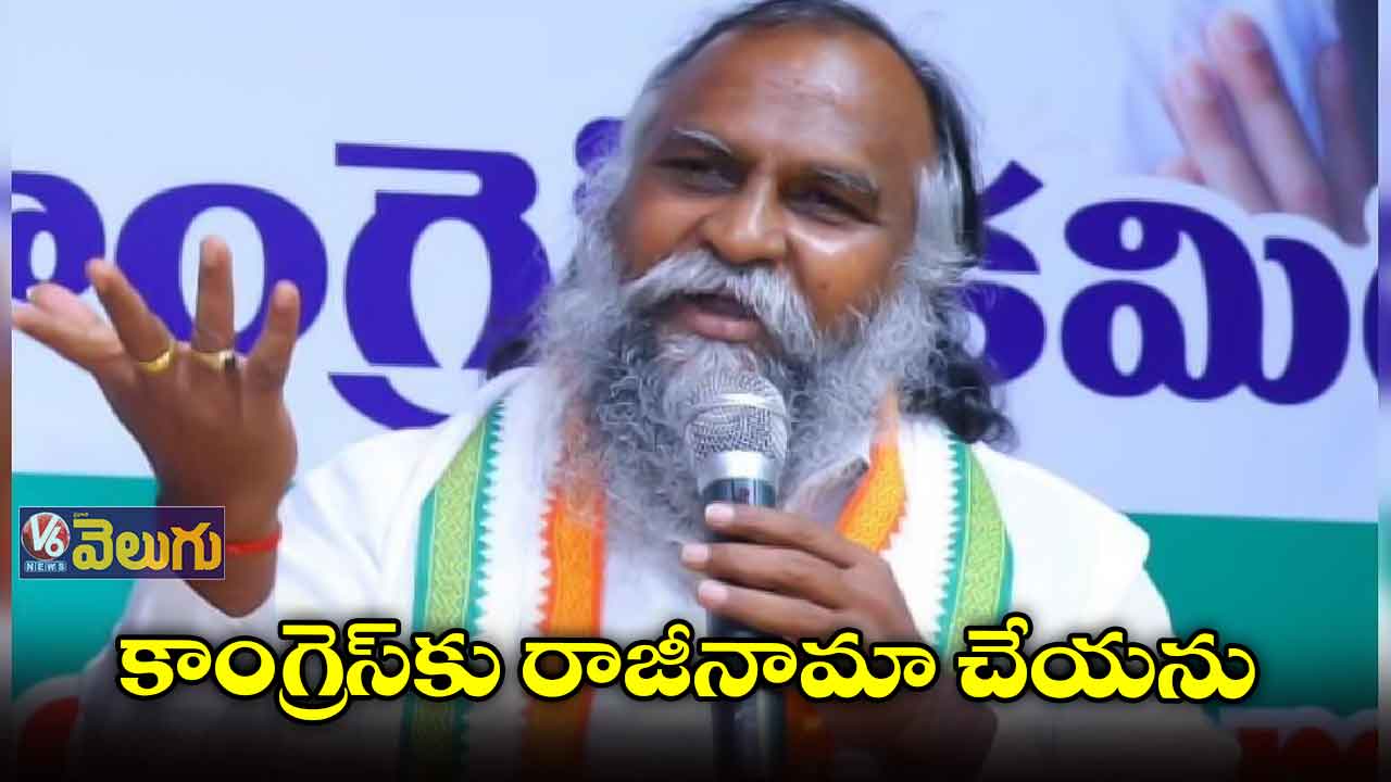కాంగ్రెస్కు రాజీనామా చేయను