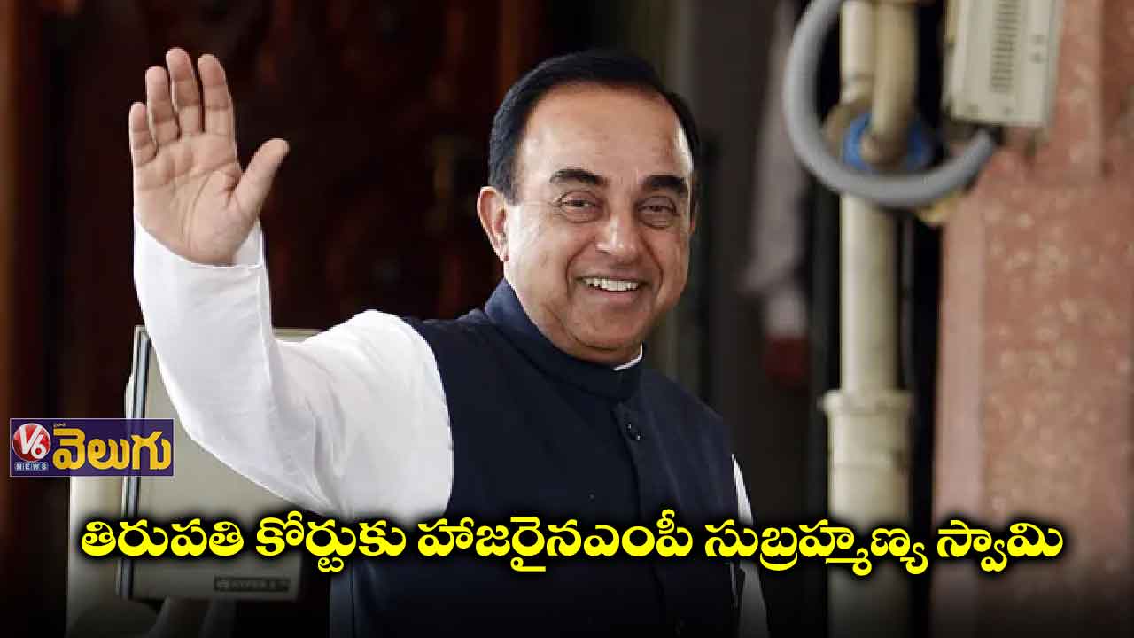 తిరుపతి కోర్టుకు హాజరైనఎంపీ సుబ్రహ్మణ్య స్వామి