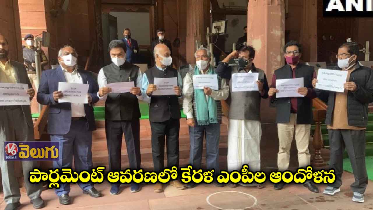 బడ్జెట్ లో కేరళకు అన్యాయం చేశారని ఎంపీల నిరసన