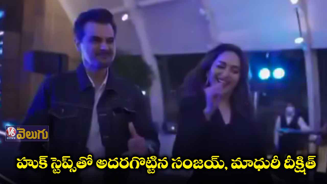 బాలీవుడ్ హిట్ నెంబర్కు స్టెప్పులేసిన సంజయ్ ,మాధురీ