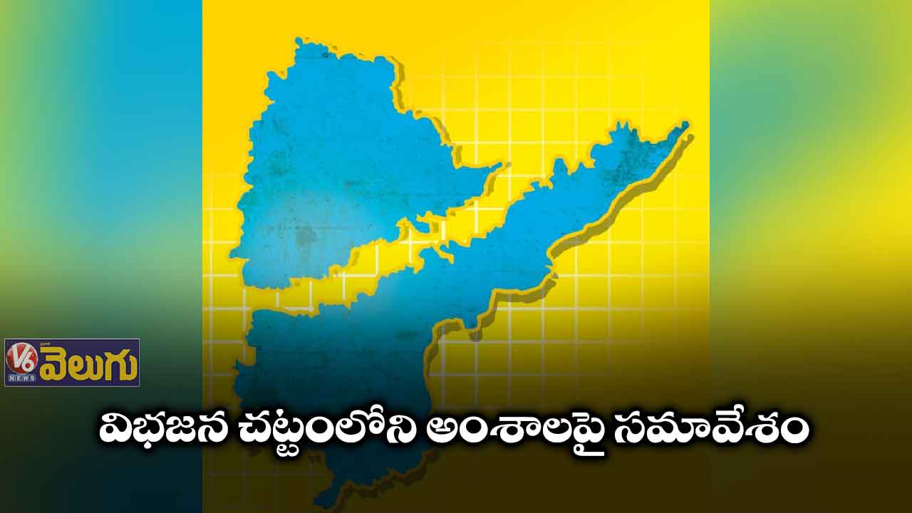 విభజన చట్టంలోని అంశాలపై సమావేశం