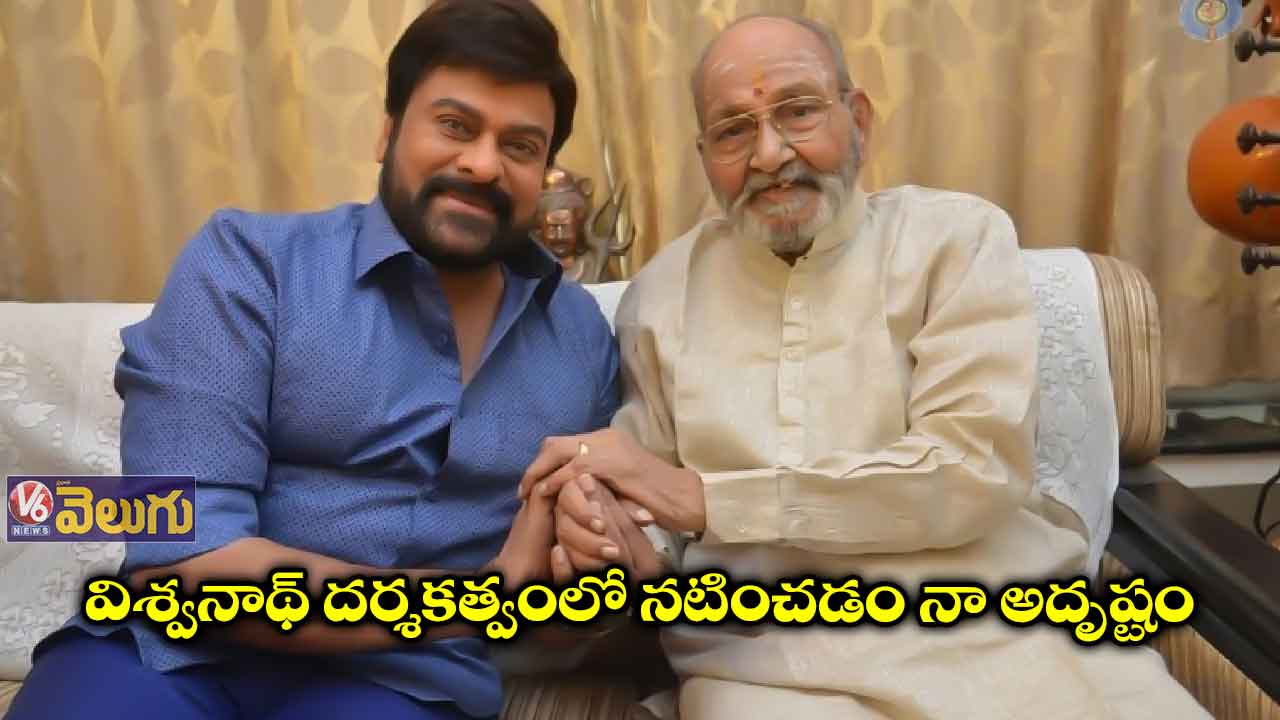 కె.విశ్వనాథ్కు మెగాస్టార్ బర్త్ డే విషెస్