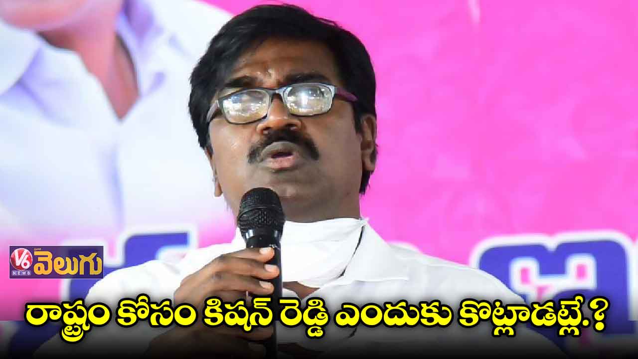 కిషన్ రెడ్డి వ్యాఖ్యలను ఖండిస్తున్నాం