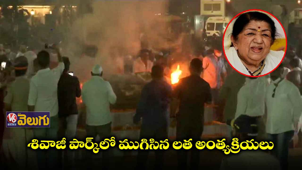 గాన కోకిల అంత్యక్రియలు పూర్తి