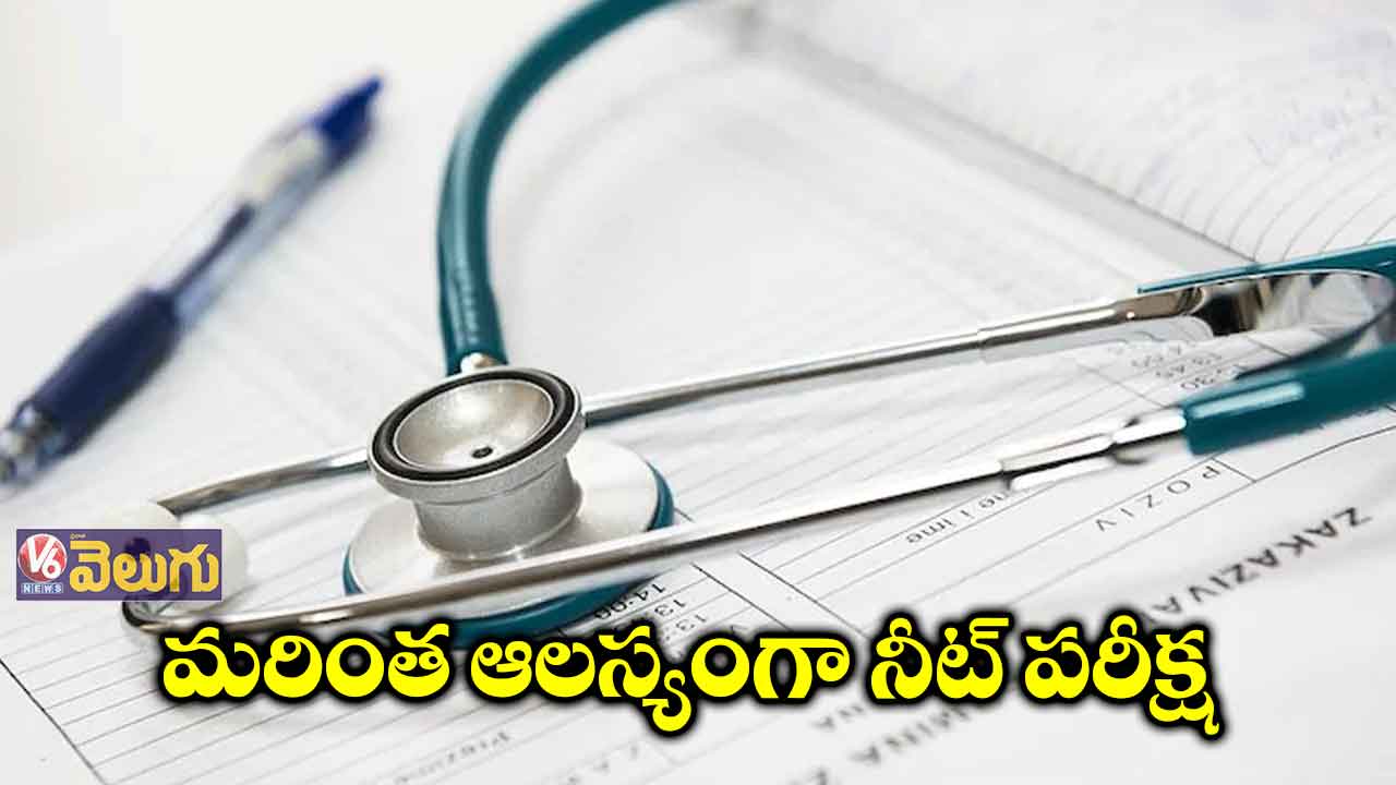 వాయిదాపడిన నీట్ ఎగ్జామ్