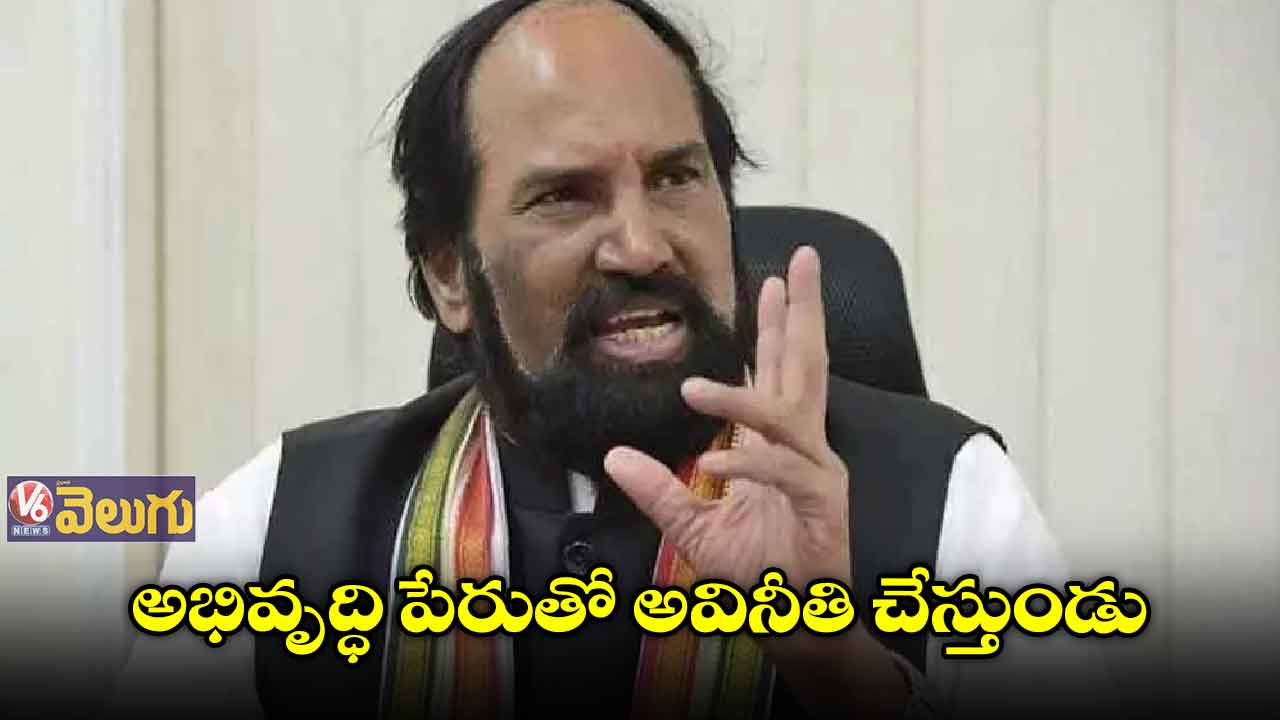 ఎమ్మెల్యే సైదిరెడ్డిపై ఎంపీ ఉత్తమ్ కుమార్ ఫైర్