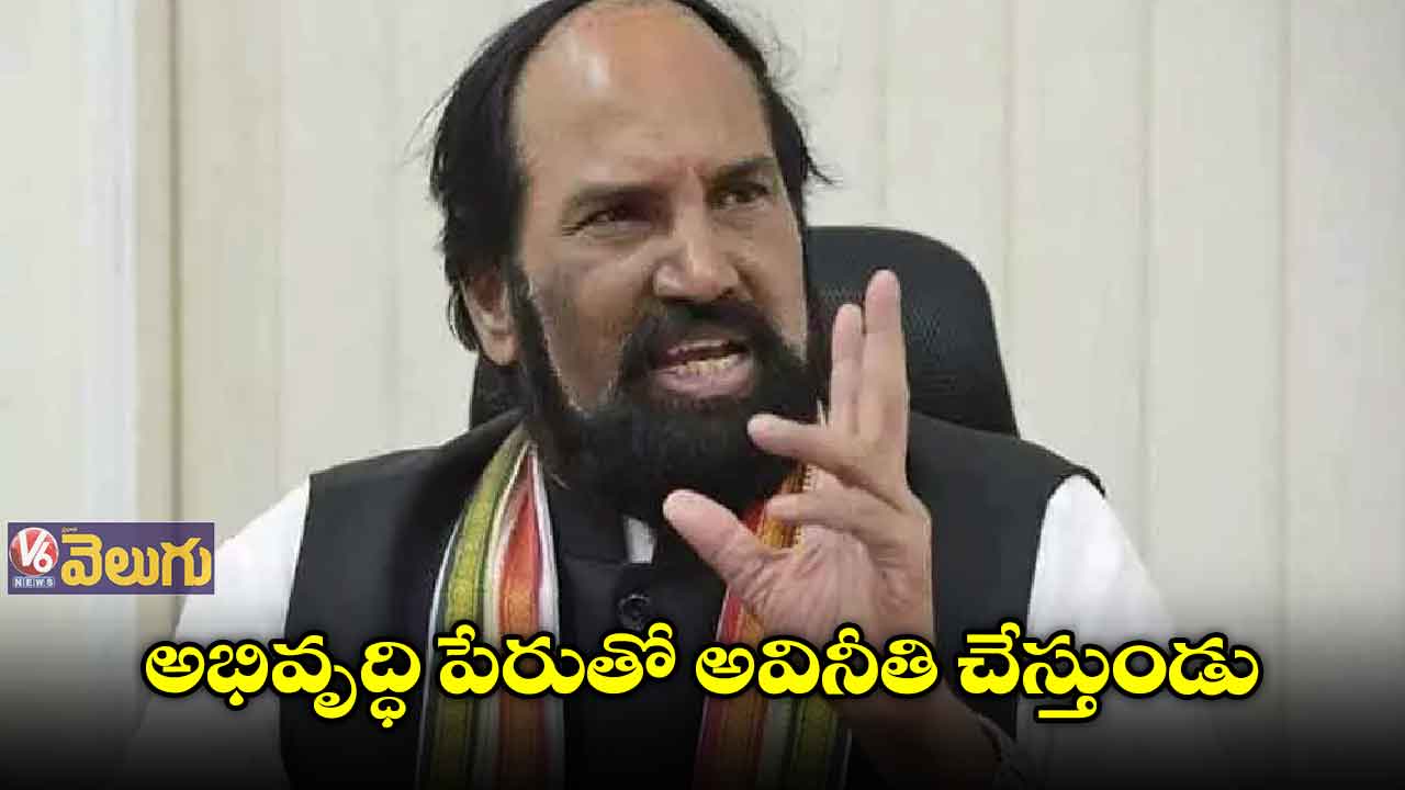 ఎమ్మెల్యే సైదిరెడ్డిపై  ఎంపీ ఉత్తమ్ కుమార్ ఫైర్