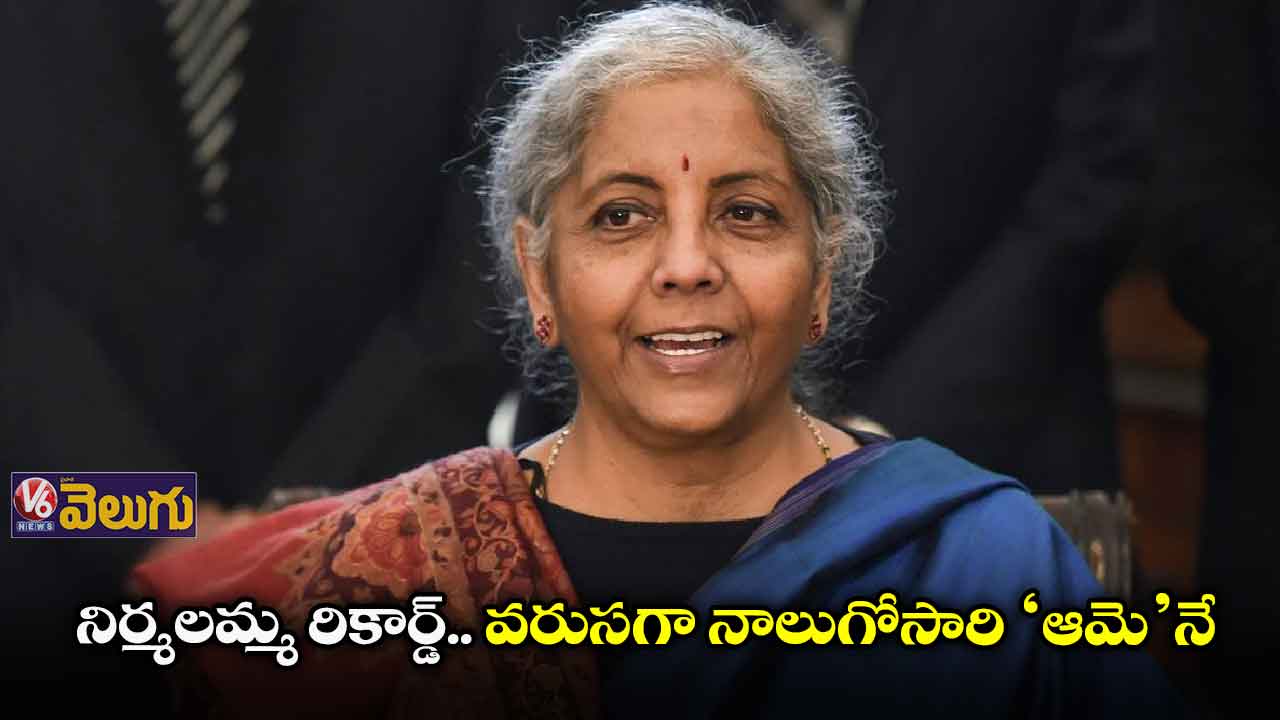 వరుసగా నాలుగోసారి బడ్జెట్ పెడుతున్న మహిళా మంత్రి నిర్మలమ్మే