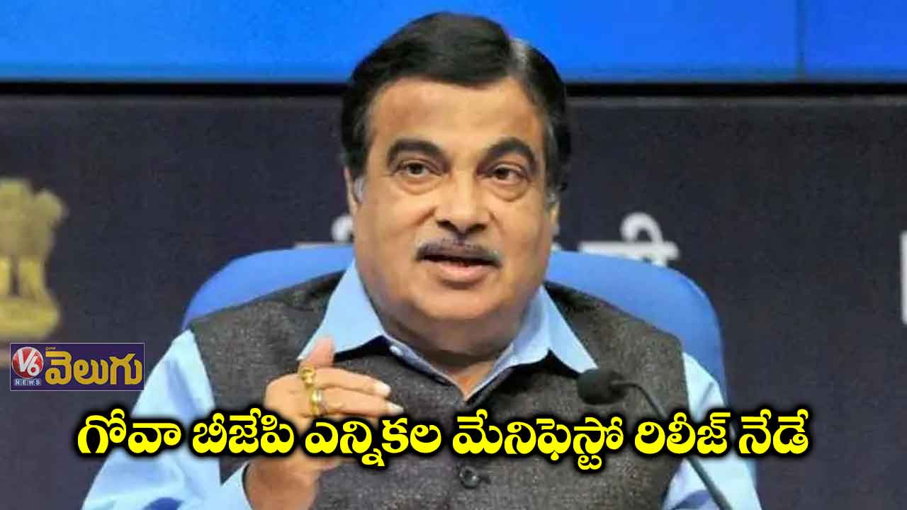 గోవా బీజేపి ఎన్నికల మేనిఫెస్టోని రిలీజ్ చేయనున్న నితిన్ గడ్కరి