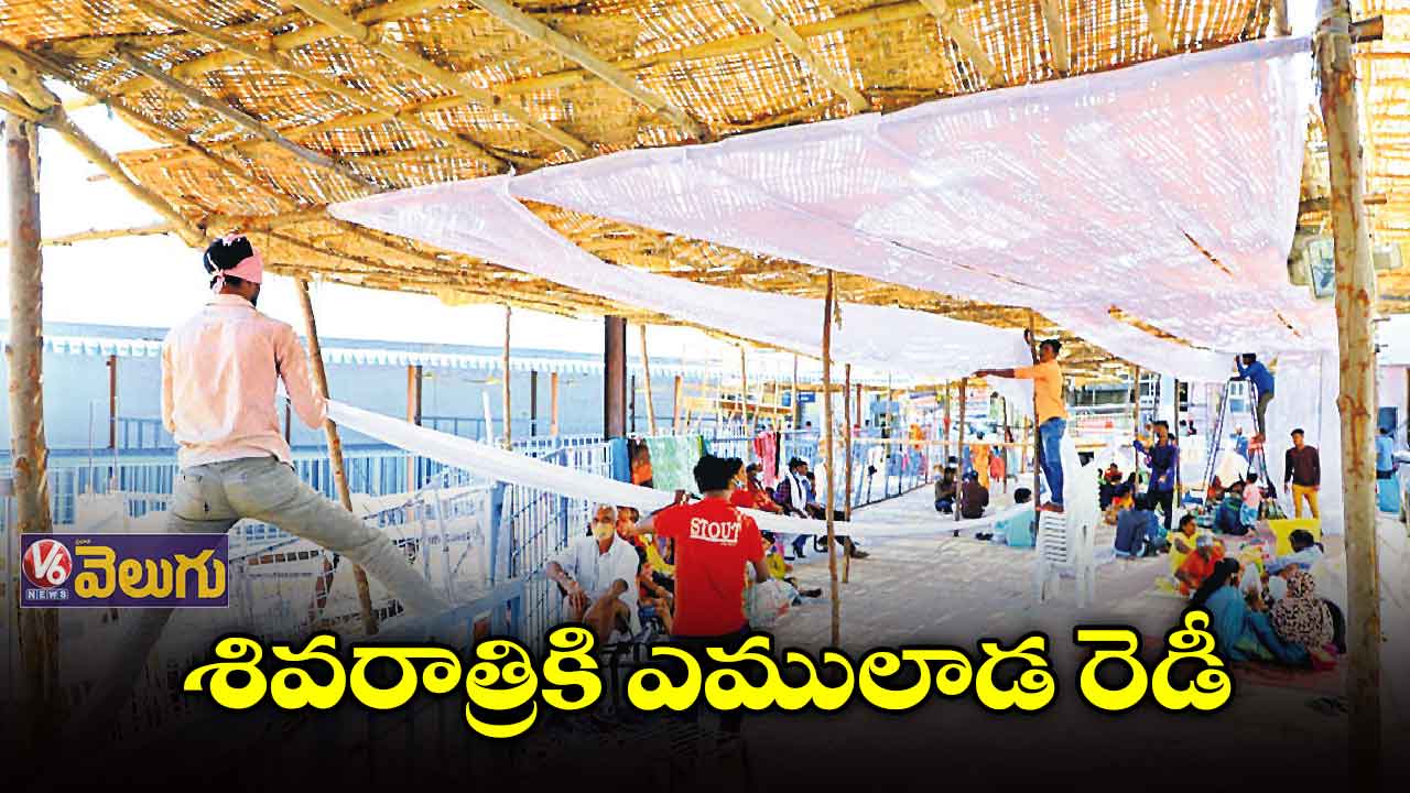 శివరాత్రికి ఎములాడ రెడీ