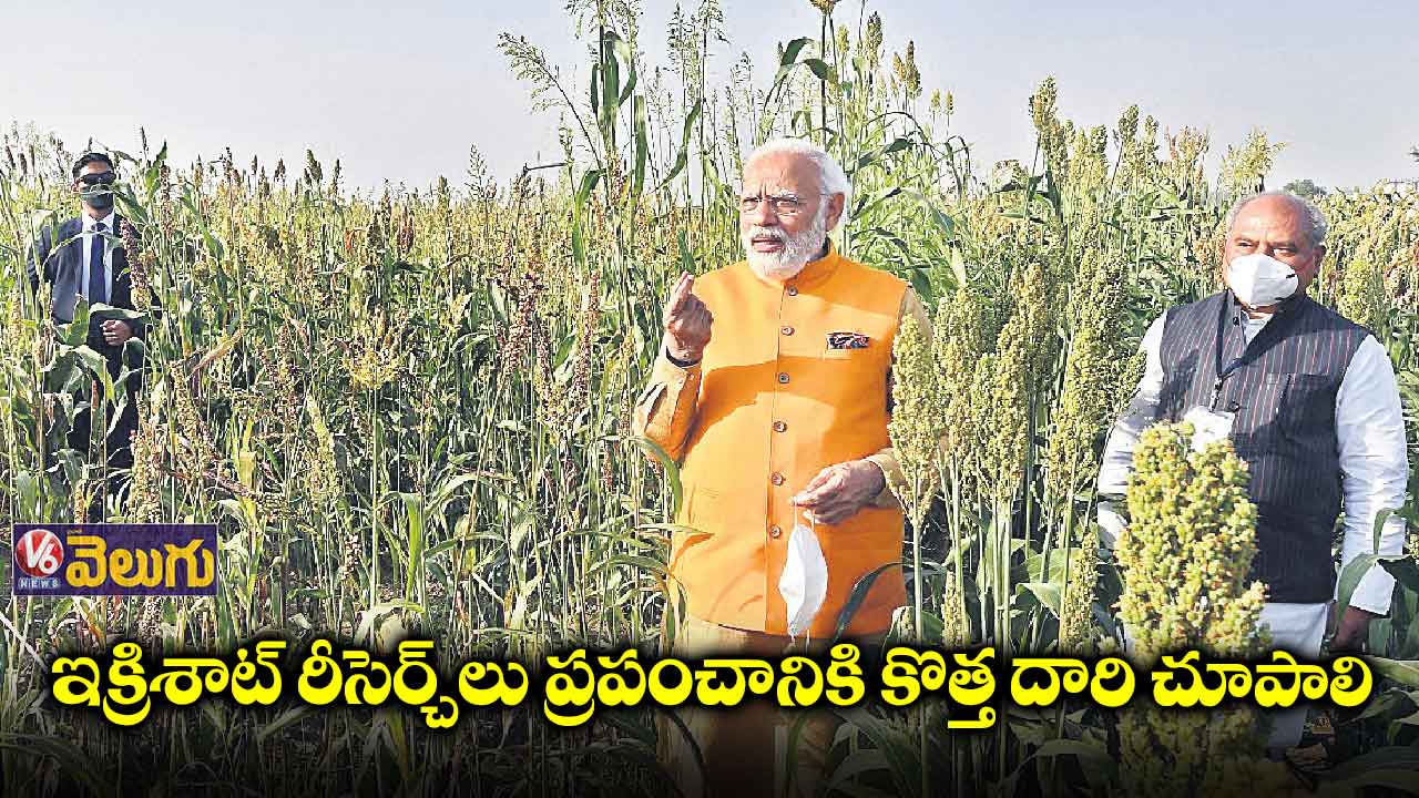 ఇక్రిశాట్ రీసెర్చ్లు ప్రపంచానికి కొత్త దారి చూపాలి