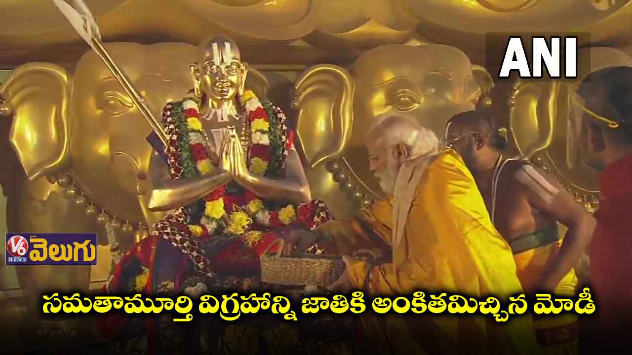 సమతామూర్తి విగ్రహాన్ని ఆవిష్కరించిన ప్రధాని