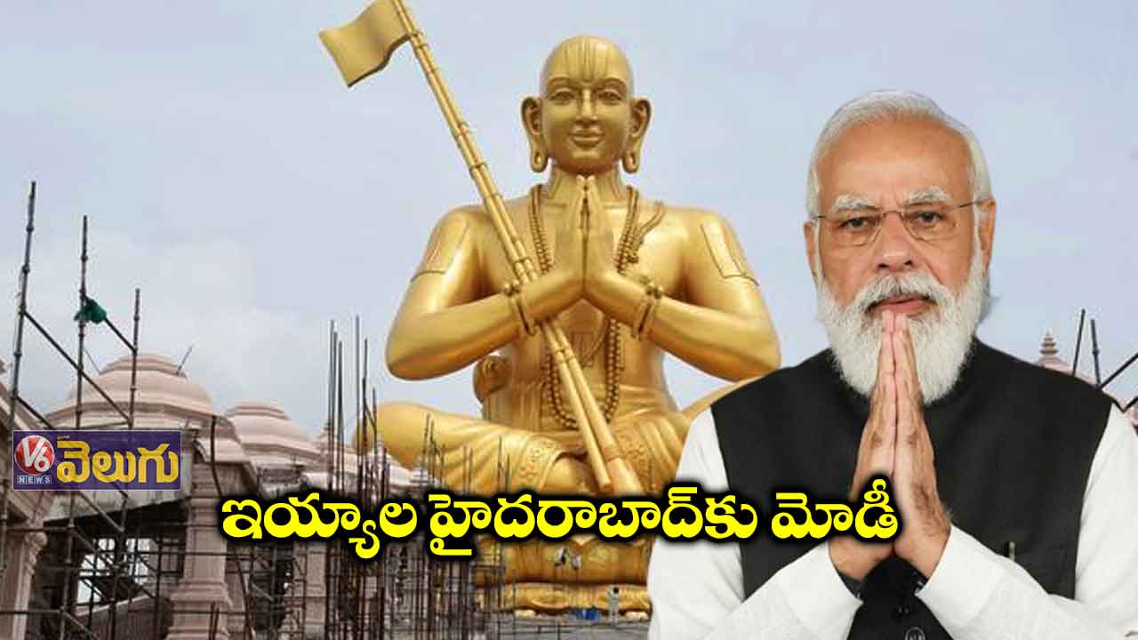 సమతా మూర్తి విగ్రహాన్ని ఆవిష్కరించనున్న మోడీ