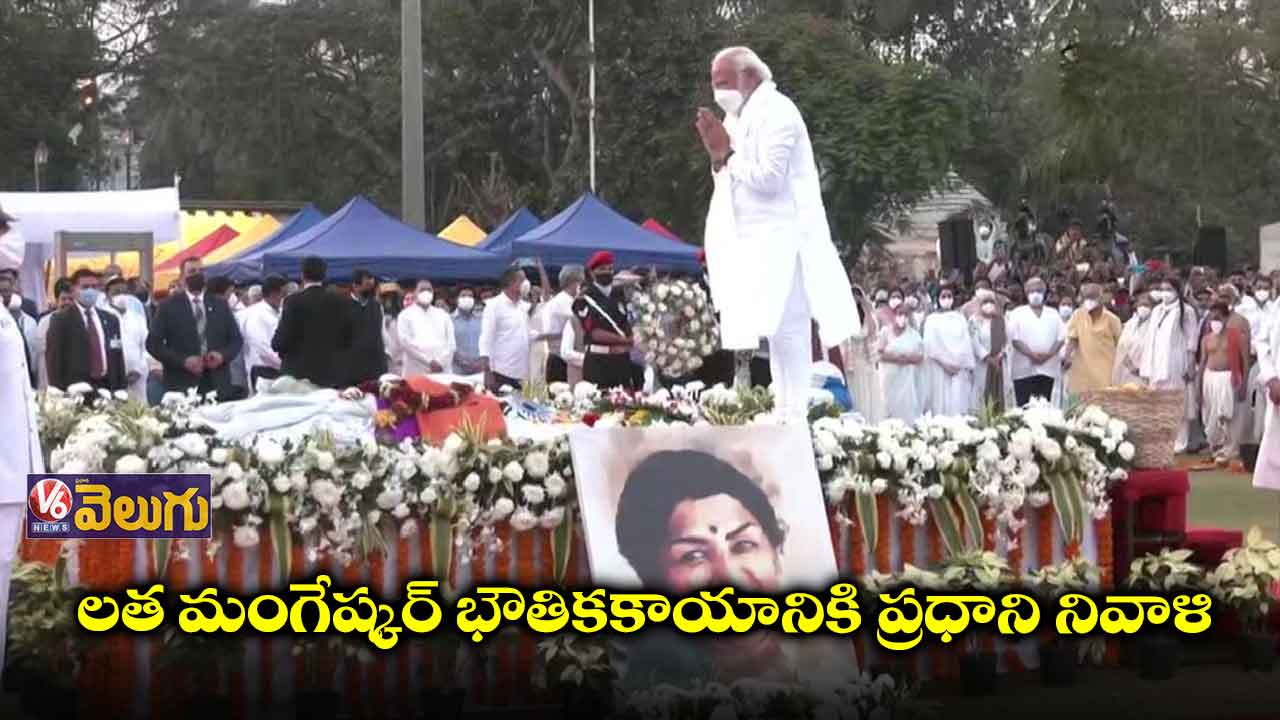 లతా మంగేష్కర్ అంత్యక్రియల్లో మోడీ