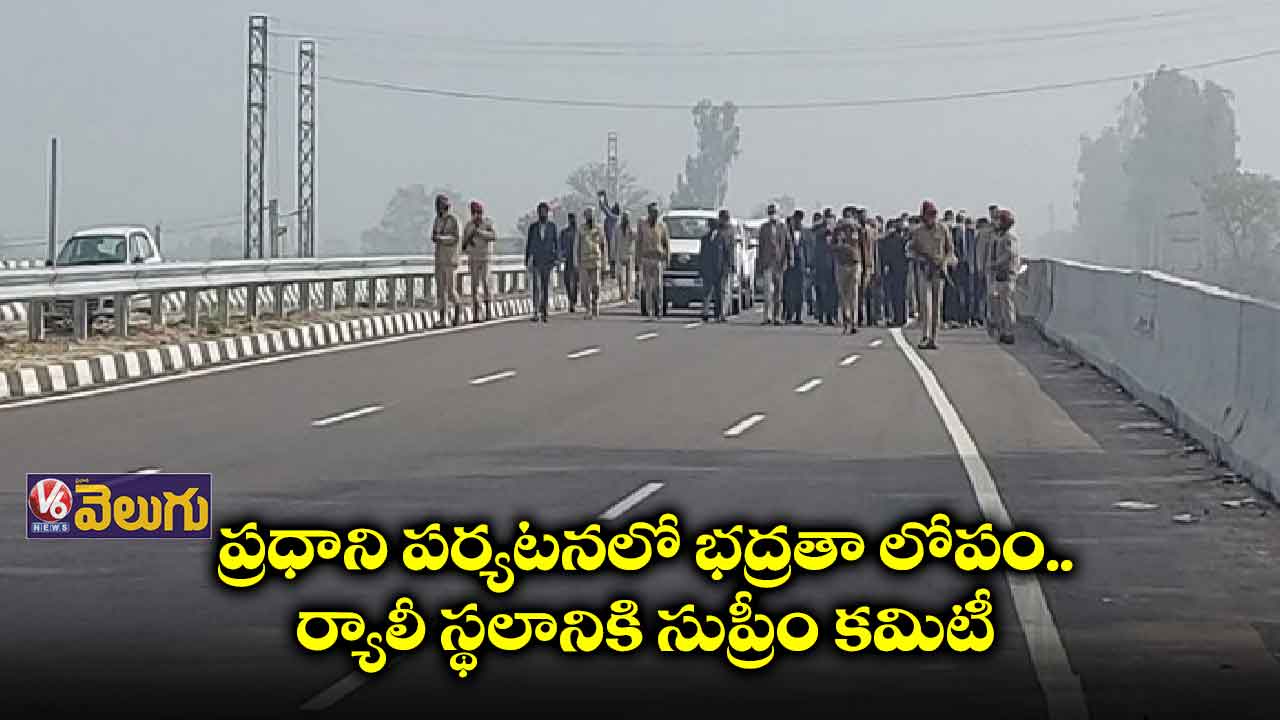 ప్రధాని పర్యటనలో భద్రతా లోపం.. ర్యాలీ స్థలానికి సుప్రీం కమిటీ 